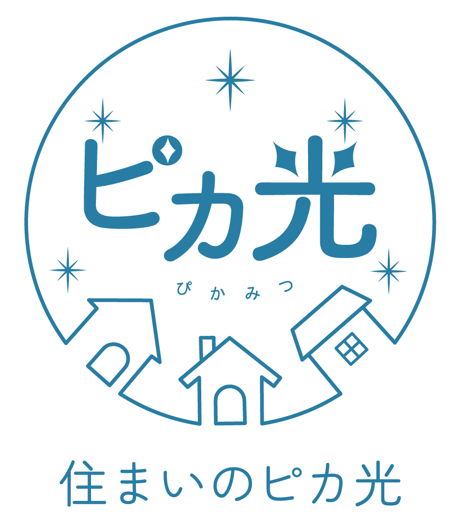 住まいのピカ光